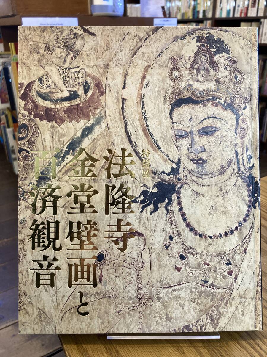 骨董品／ヴィンテージ／限定品】 法隆寺 壁画 版画 木版 手彫り