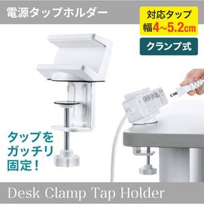 机に固定できる!電源タップホルダー クランプ式 電源タップ 固定 白 ホワイト