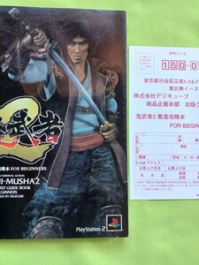 【攻略本】ゲーム PS2 鬼武者2 最速攻略本 FOR BEGINNERS 全体的に濡れじみあり