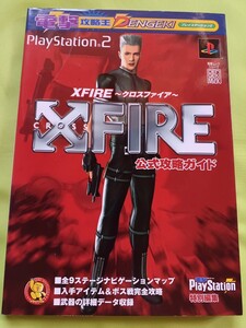 【攻略本】ゲーム XFIRE PS2 クロスファイア 公式攻略ガイド 攻略本