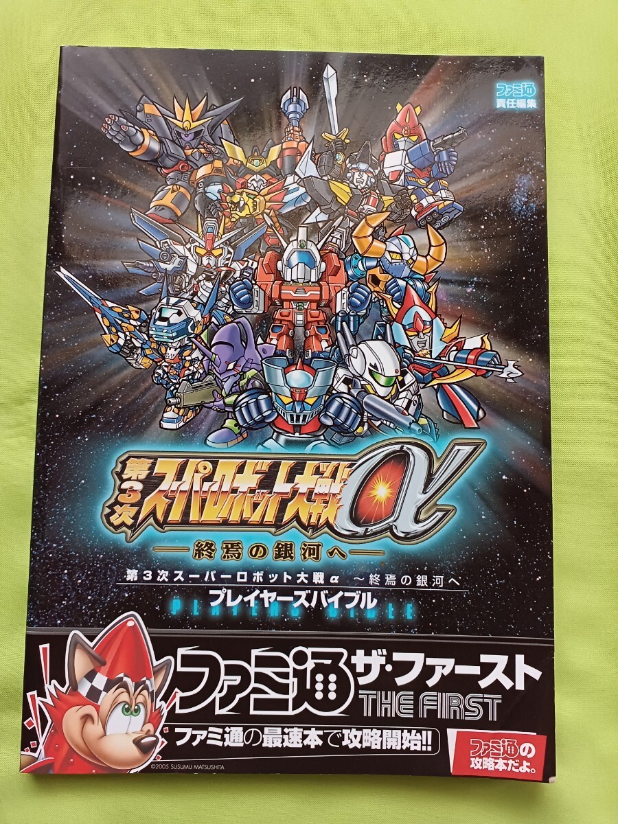 Yahoo!オークション -「スーパーロボット大戦α」(ゲーム攻略本