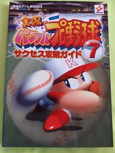 【攻略本】ゲーム PS2 実況パワフルプロ野球7 サクセス攻略ガイド KONAMI 攻略本