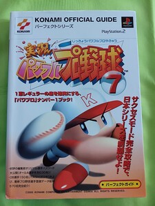 【攻略本】ゲーム PS2 実況パワフルプロ野球7 パーフェクトガイド KONAMI 攻略本
