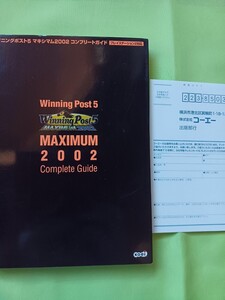 【攻略本】ゲーム PS2 ウイニングポスト5 マキシマム2002 コンプリートガイド コーエー KOEI
