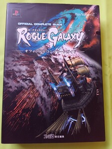 【攻略本】ゲーム PS2 ローグギャラクシー ROGUE GALAXY オフィシャルコンプリートガイド ファミ通