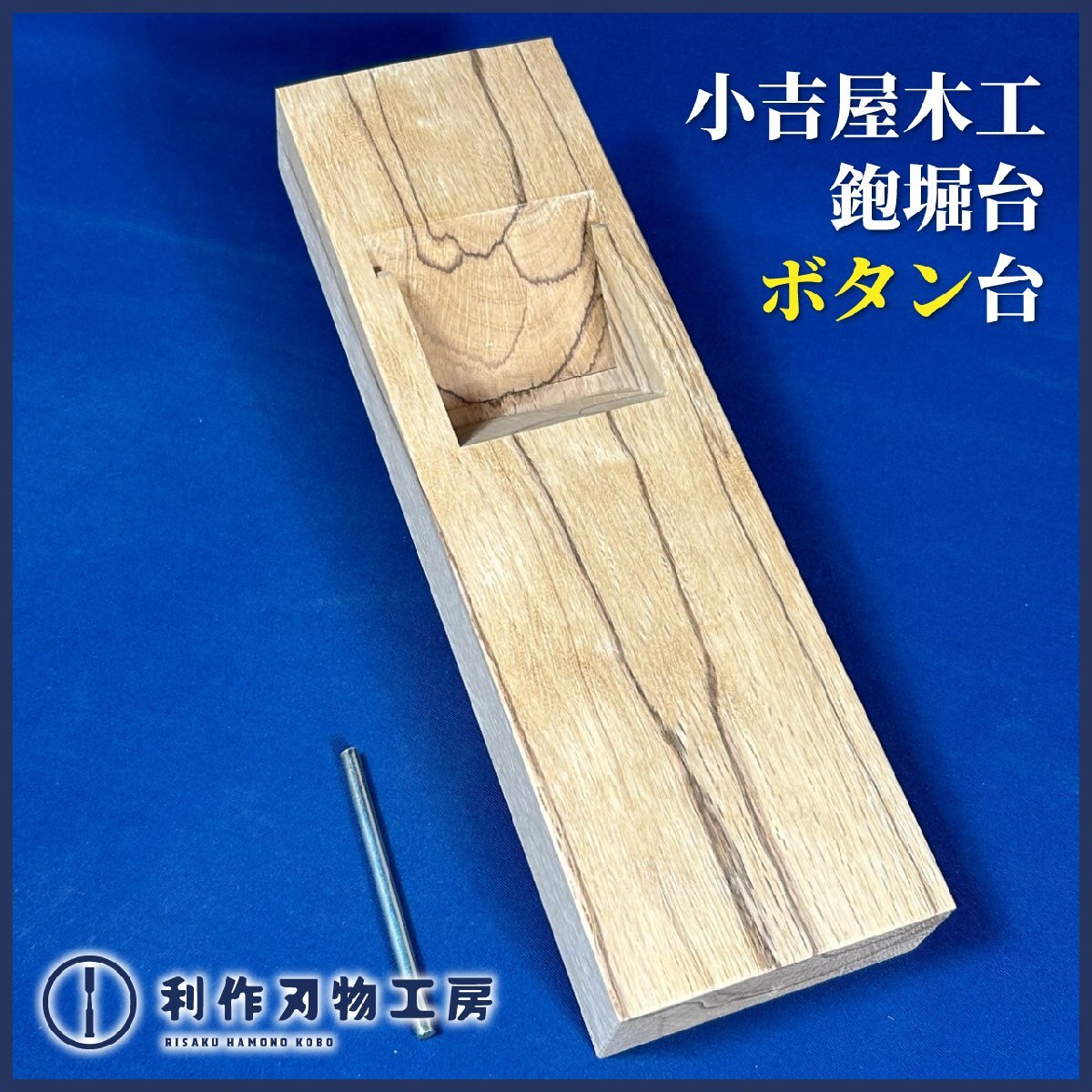 Yahoo!オークション -「水野」(かんな) (ハンドツール、大工道具 Yahoo!オークション -「水野」(かんな) (ハンドツール、大工道具