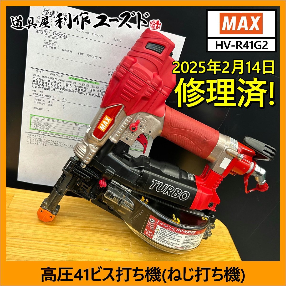 【2月14日に修理済!!】MAX 高圧41mmビス打ち機/HV-R41G2『本体のみ』『修理明細書付き ※10枚目を確認してください。』【中古/修理完了品】