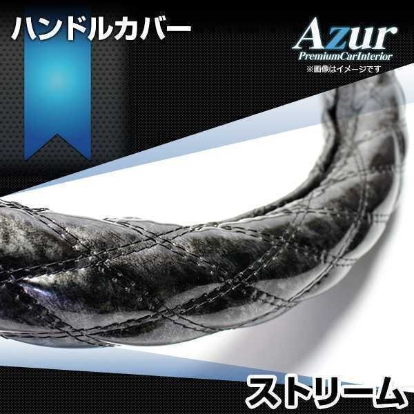 ストリーム ハンドルカバー 木目ブラック S ステアリングカバー Azur 日本製 内装品 ホンダ 送料無料 沖縄発送不可