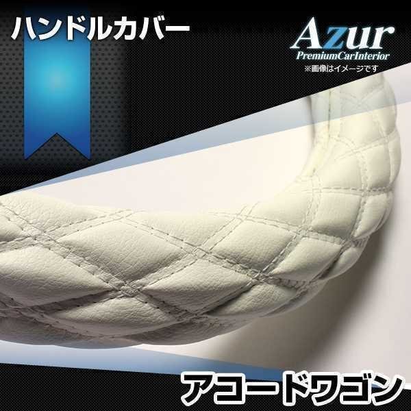 アコードワゴン ハンドルカバー ソフトレザーホワイト M ステアリングカバー Azur 日本製 内装品 ホンダ 送料無料 沖縄発送不可