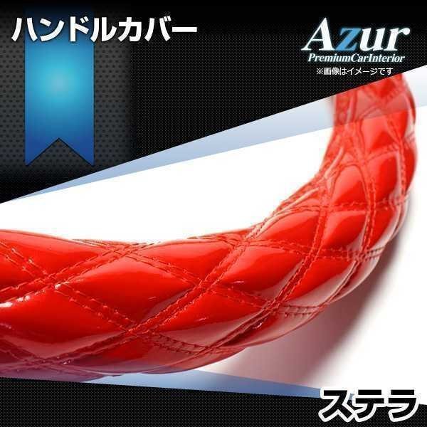 ステラ エナメルレッド S ハンドルカバー ステアリングカバー Azur 日本製 内装品 スバル 送料無料 沖縄発送不可