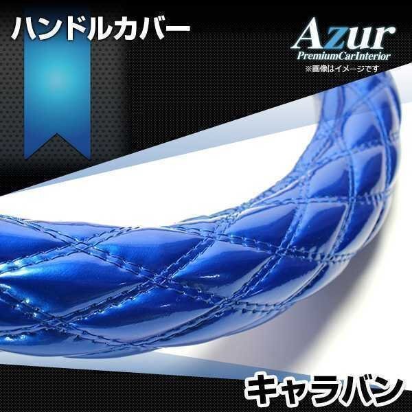 キャラバン エナメルブルー M ハンドルカバー ステアリングカバー Azur 日本製 内装品 日産 送料無料 沖縄発送不可