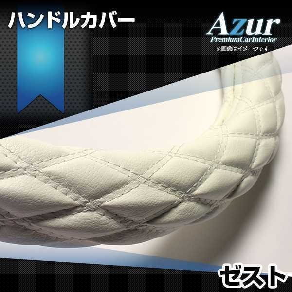 ゼスト ハンドルカバー ソフトレザーホワイト S ステアリングカバー Azur 日本製 内装品 ホンダ 送料無料 沖縄発送不可
