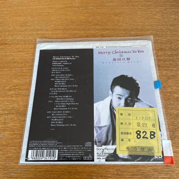 Merry Christmas To You/前田亘輝 CD チューブ tube