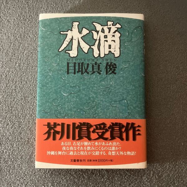 水滴 目取真俊/著 文藝春秋