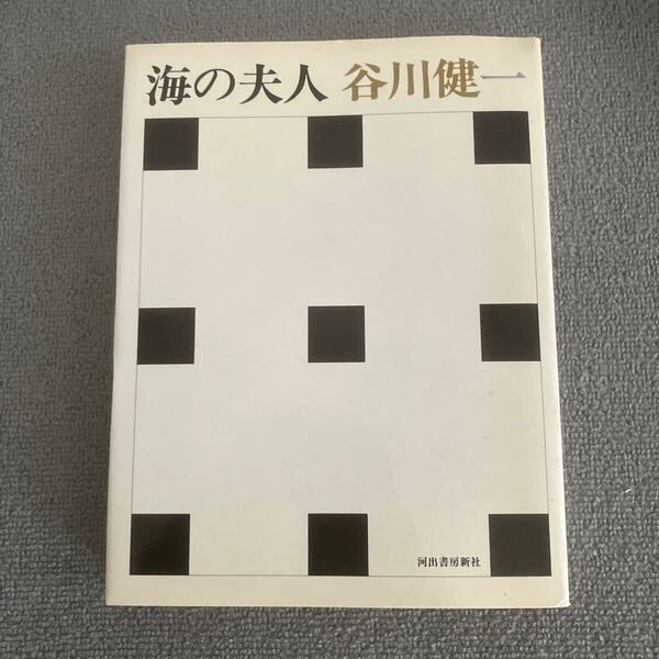 海の夫人 谷川健一 河出書房新社