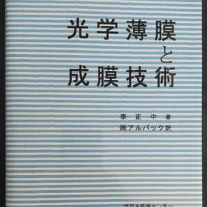 【新品未使用品】光学薄膜と成膜技術