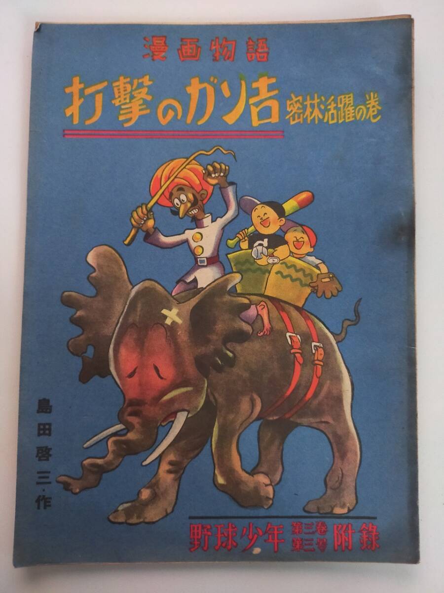 2025年最新】Yahoo!オークション -野球少年(本、雑誌)の中古品