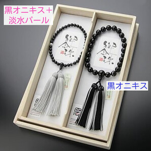 ペア数珠 男性用 黒オニキス(22玉)/女性用 黒オニキス(7mm)淡水パール ペアセット