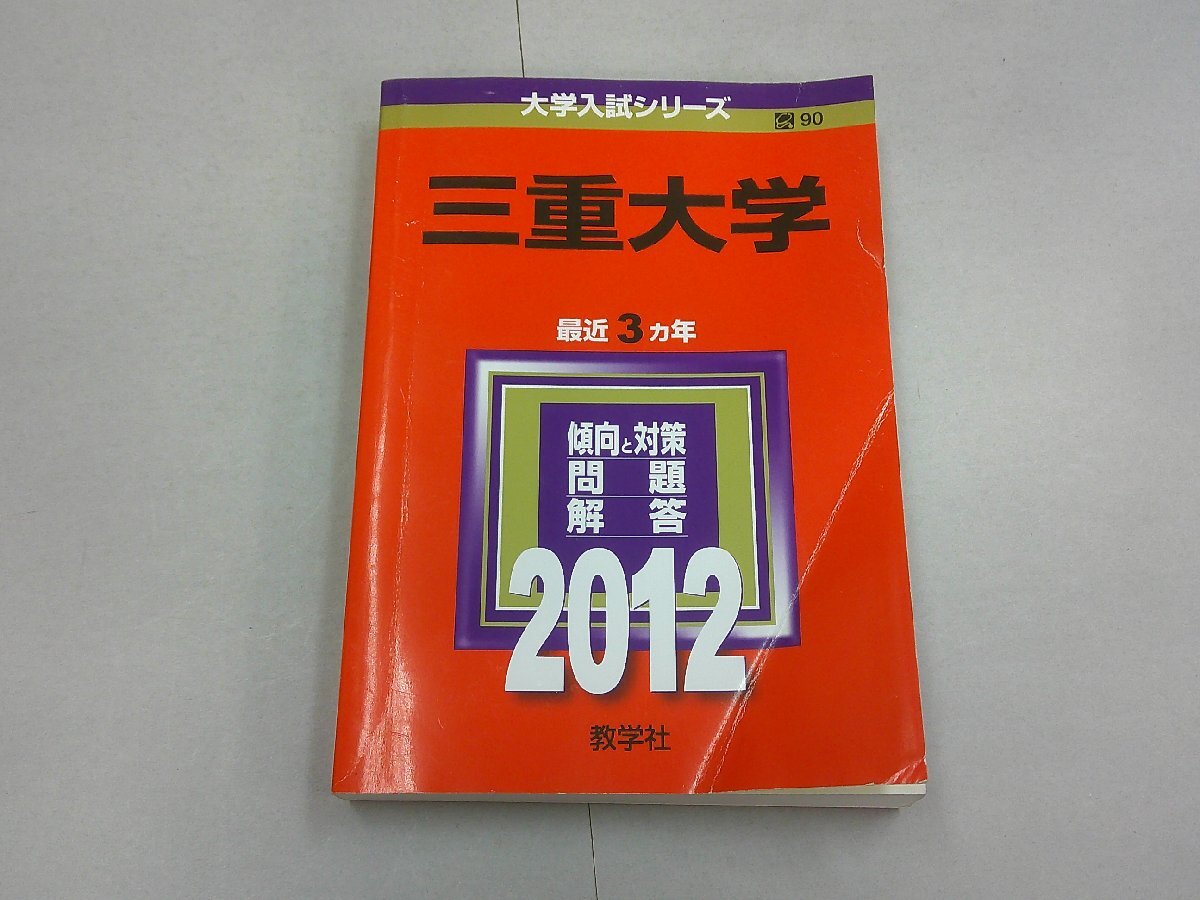 2025年最新】Yahoo!オークション -三重大学 赤本の中古品・新品 2025年最新】Yahoo!オークション -三重大学 赤本の中古品・新品