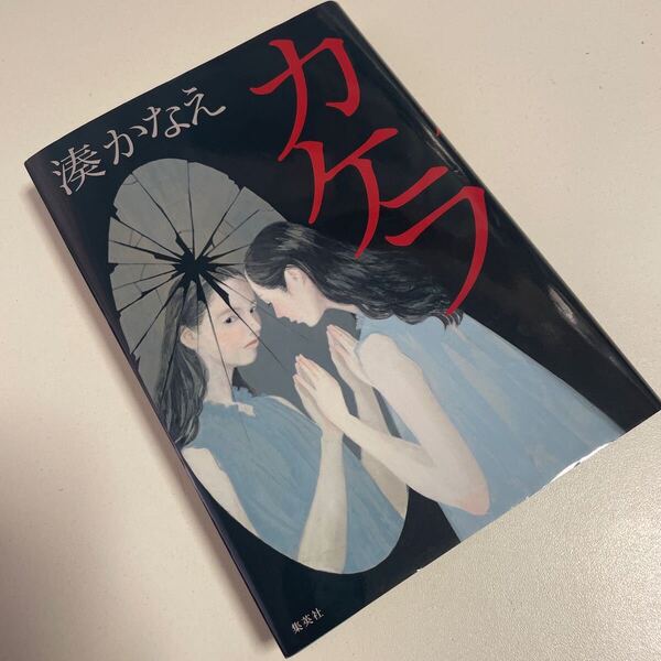 【送料無料】カケラ 湊かなえ 集英社 ハードカバー 単行本 美容整形 ドーナツ 外見にまつわる固定観念 主観と客観の相違 人の幸せ