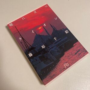 【送料無料】「暁に立つライオン」 篠原千絵 小学館文庫 文庫コミック 漫画