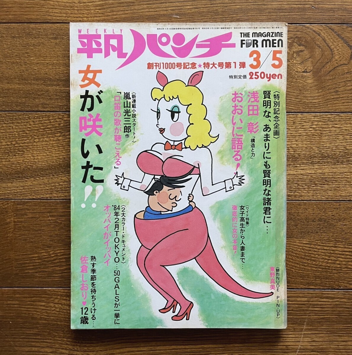 Yahoo!オークション -「平凡パンチ 1984」(本、雑誌) の落札相場 Yahoo!オークション -「平凡パンチ 1984」(本、雑誌) の落札相場