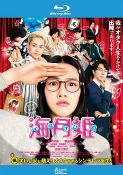 Amazon.co.jp: 海月姫 Blu-ray BOX : 花澤香菜, 斎賀みつき