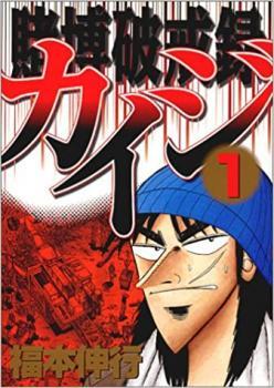 賭博破戒録カイジ 全13巻 完結コミックセット(ヤングマガジン