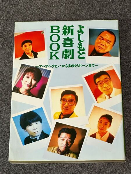 よしもと新喜劇BOOK: アヘアヘウヒハからまゆげボーンまで