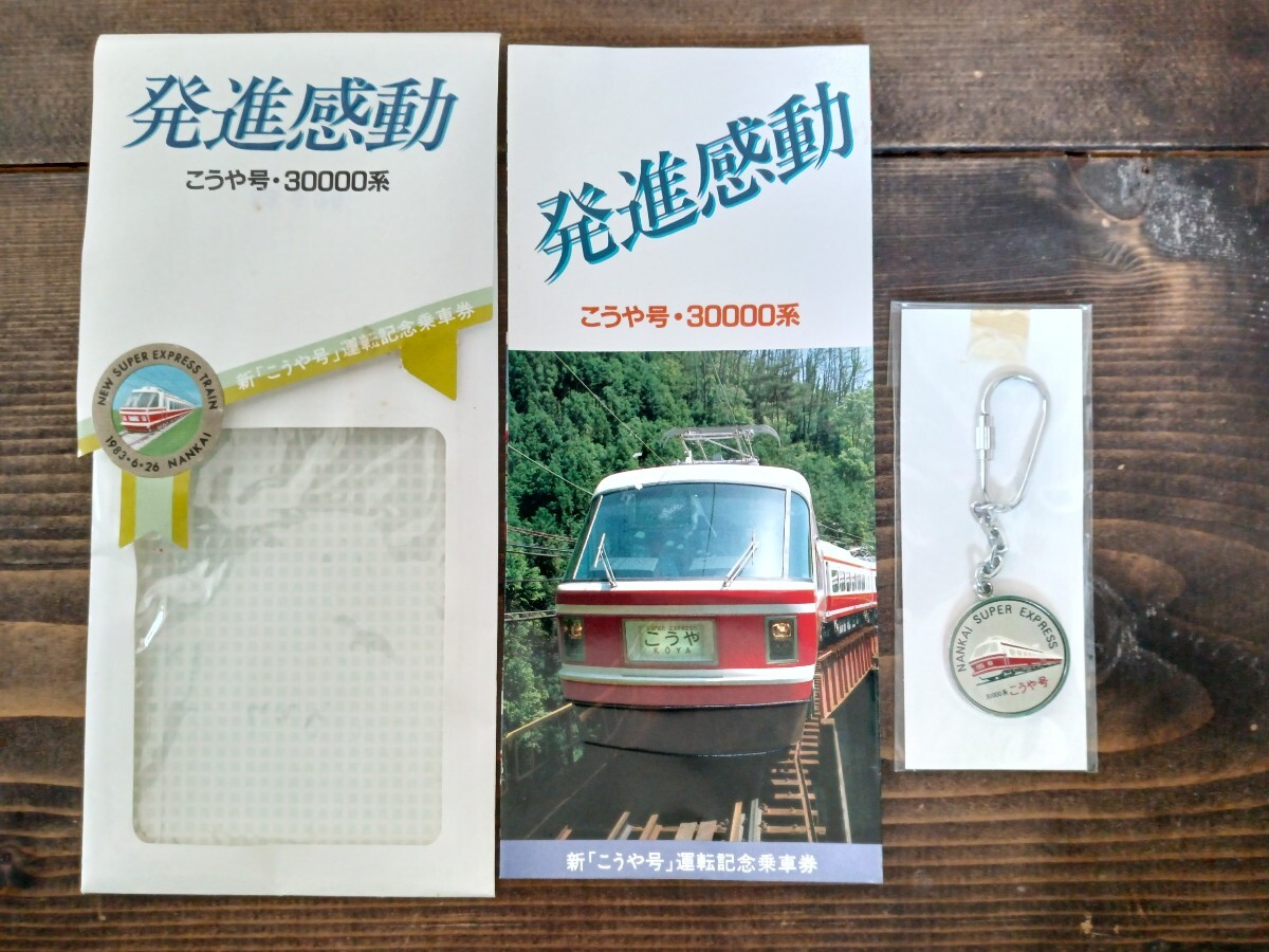 使用済 昭和 切符 乗車券 2枚 南海電鉄 高野山 御幸辻 国鉄 鉄道