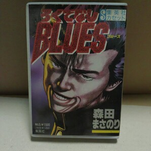ろくでなしブルース BLUES 集英社 カセットテープ 森田まさのり レア品