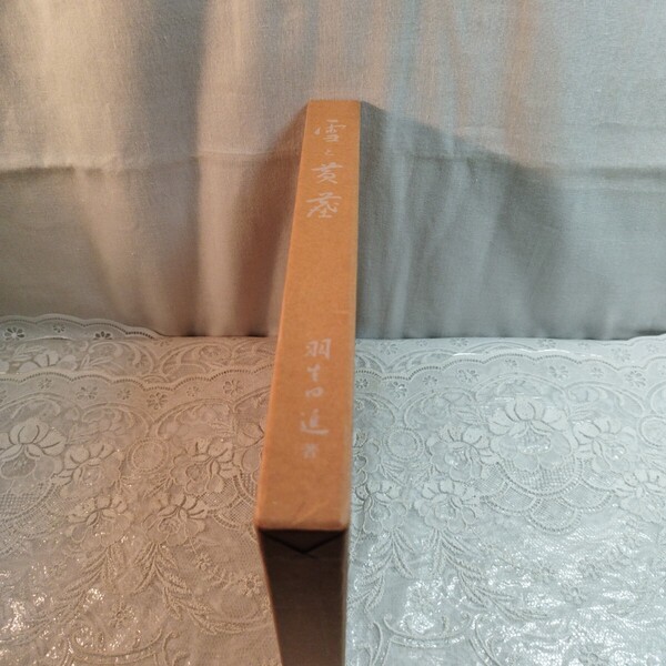 雪と黄塵 羽生田進著 (自叙伝)