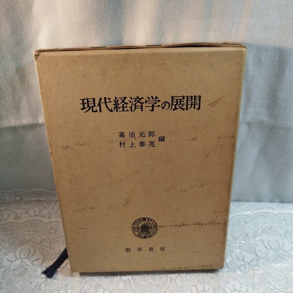 現代経済学の展開