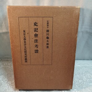 史記會注考證 四書