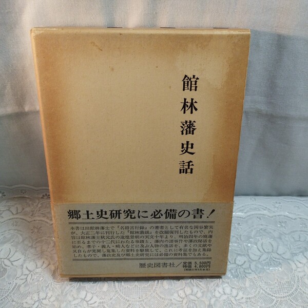館林藩史話