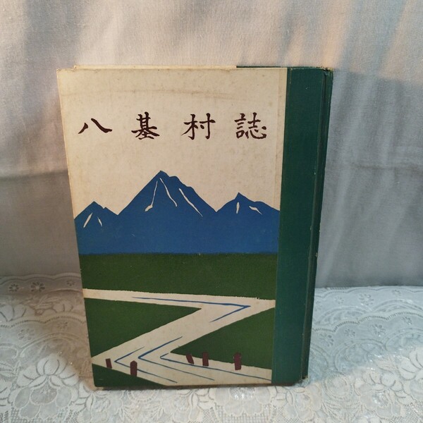 八基村誌 (郷土史書籍) (埼玉県大里郡)
