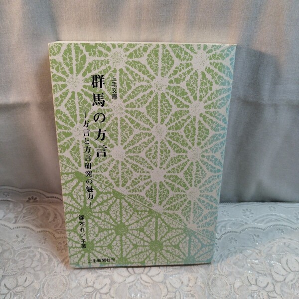 群馬の方言 上毛文庫