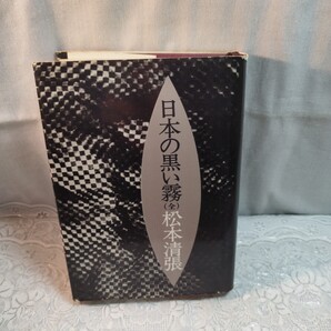 日本の黒い霧(全)