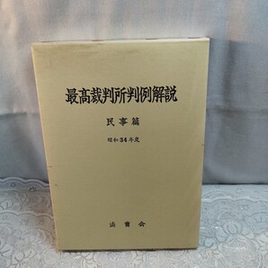 最高裁判所判例解説 民事篇昭和34年度