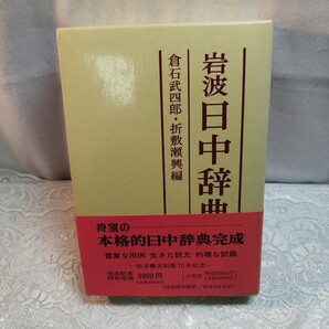 岩波日中辞典