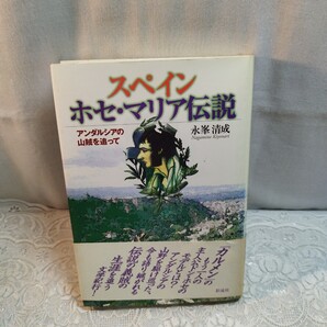 スペイン ホセ・マリア伝説: アンダルシアの山賊を追って本