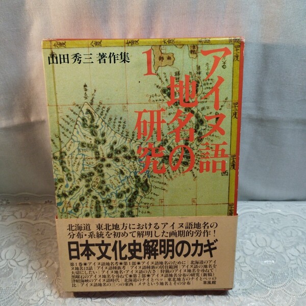 アイヌ語地名の研究1