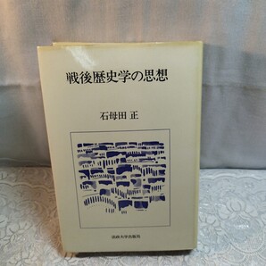 戦後歴史学の思想