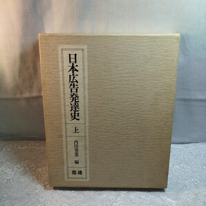 日本広告発達史 上