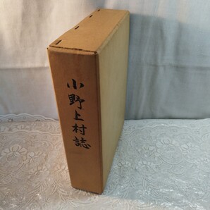 小野上村誌