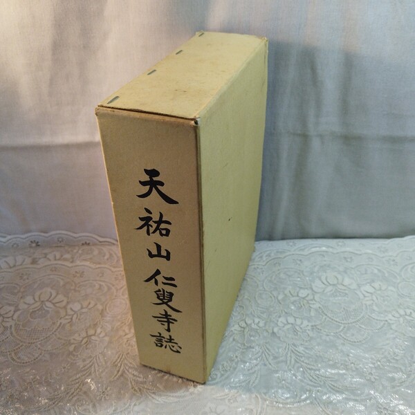 天祐山仁叟寺誌(元非売品)