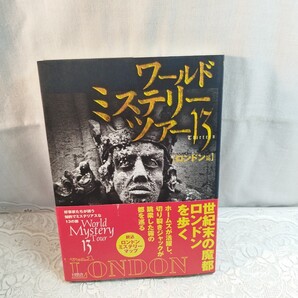 ワールドミステリーツアー13 ロンドン篇