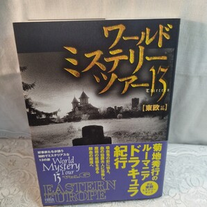 ワールドミステリーツアー13 東欧篇