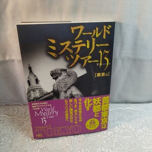 ワールドミステリーツアー13 東京篇