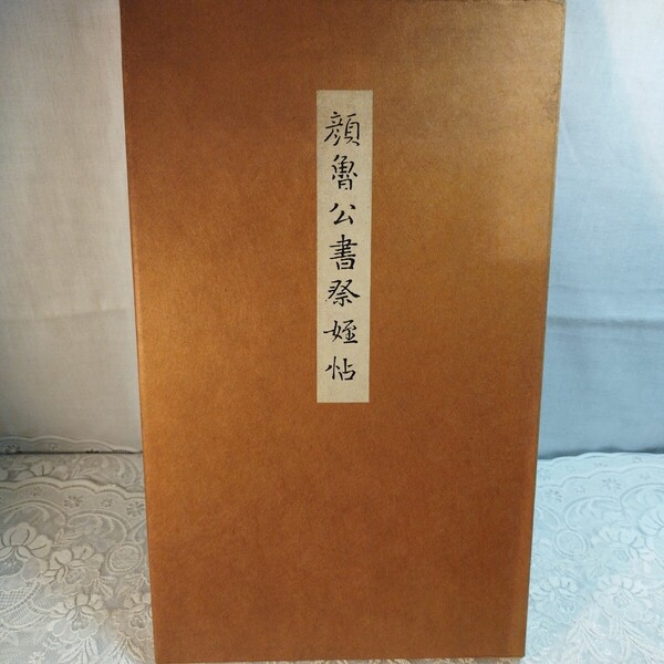 顏魯公書祭姪帖 ( 印刷物)